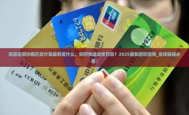 美团逾期协商还款方案最新是什么