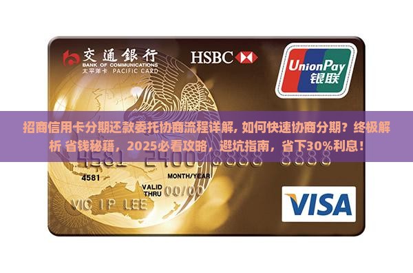招商信用卡分期还款委托协商流程详解