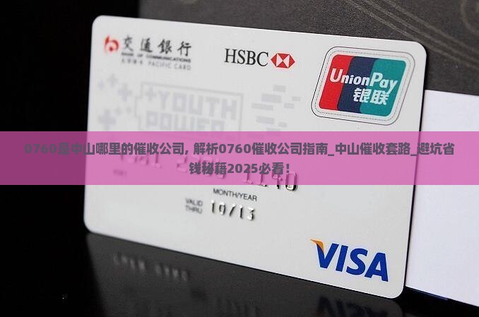 0760是中山哪里的催收公司