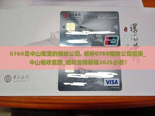 0760是中山哪里的催收公司