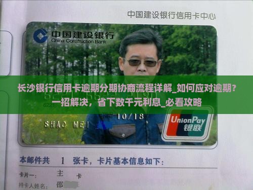 长沙银行信用卡逾期分期协商流程详解