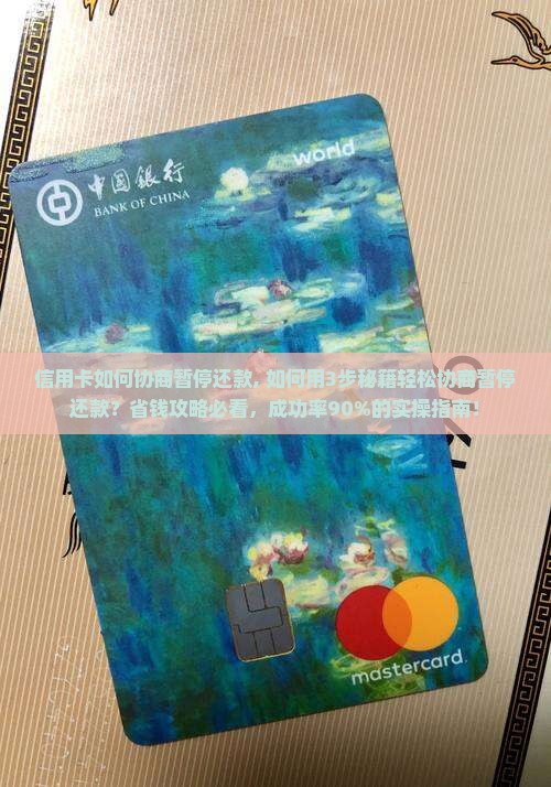 信用卡如何协商暂停还款