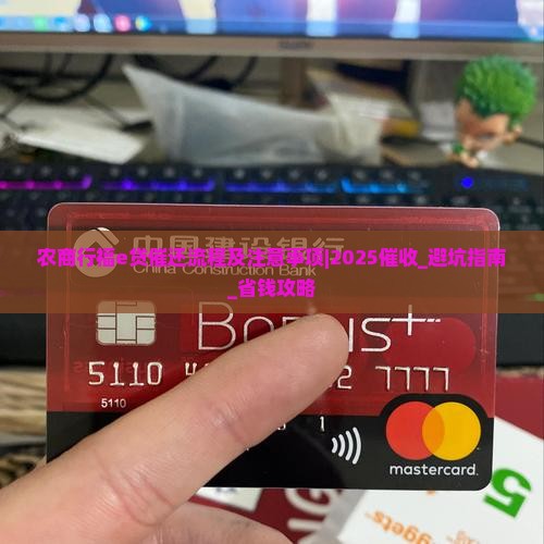 农商行福e贷催还流程及注意事项 农商行福e贷催还流程及注意事项