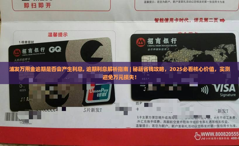 浦发万用金逾期是否会产生利息