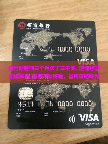 抖分期逾期三个月欠了三千多