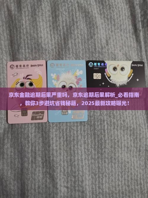 京东白条金融逾期后果严重吗