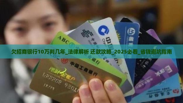 欠招商银行10万判几年
