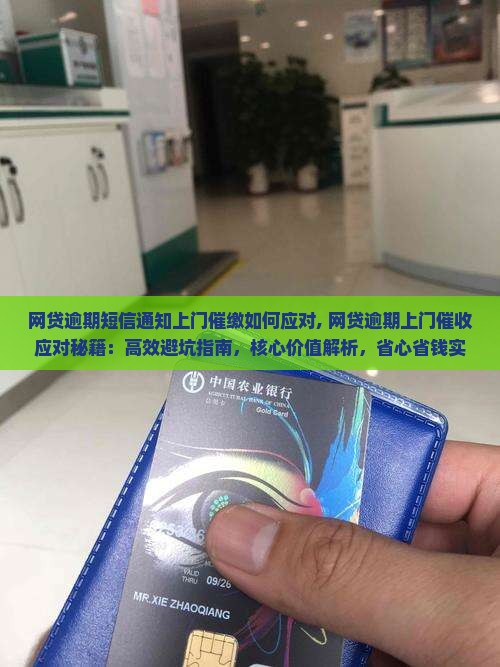 网贷逾期短信通知上门催缴如何应对