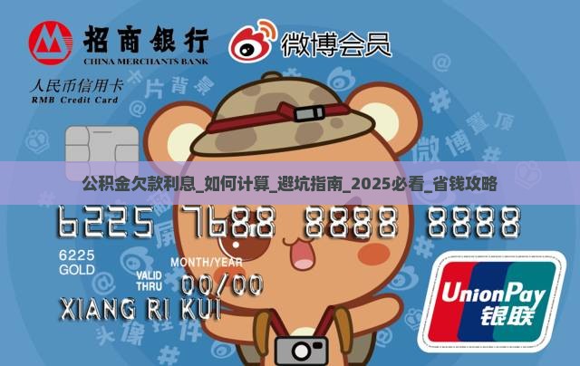 公积金欠款利息