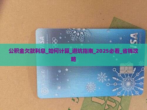 公积金欠款利息