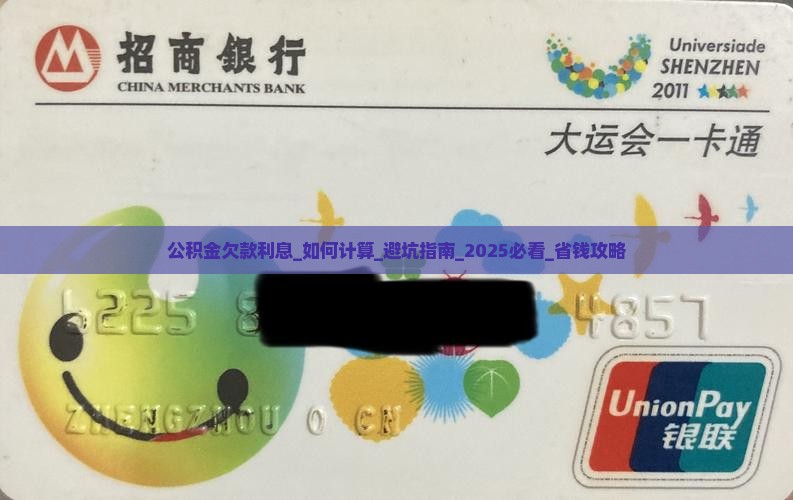 公积金欠款利息