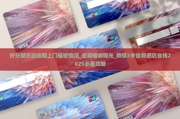 好分期贷款逾期上门催收情况