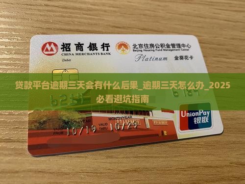 贷款平台逾期三天会有什么后果