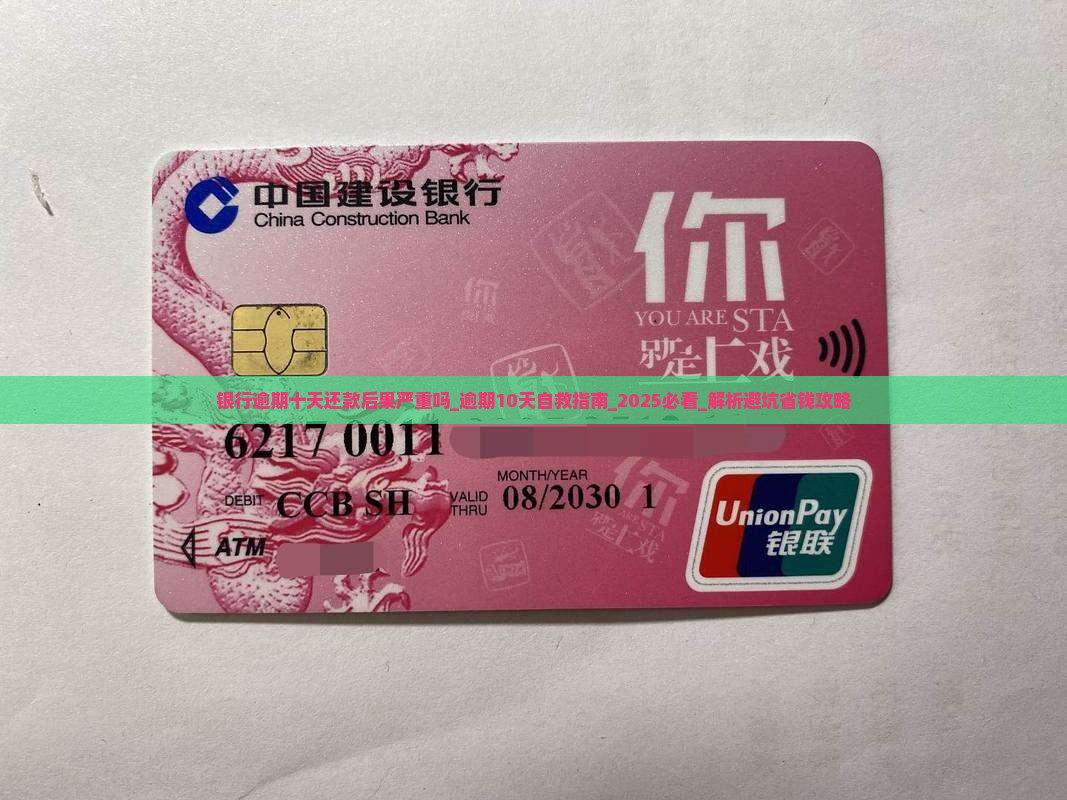 银行逾期十天还款后果严重吗