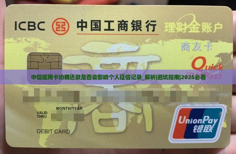 中信信用卡协商还款是否会影响个人征信记录