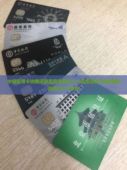 中信信用卡协商还款是否会影响个人征信记录