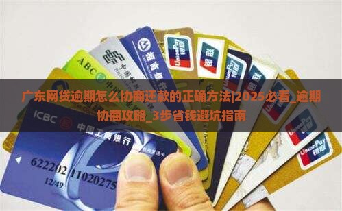 广东网贷逾期怎么协商还款的正确方法