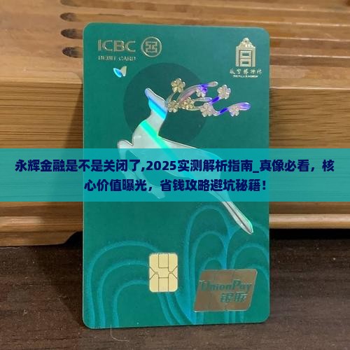 永辉金融是不是关闭了 永辉金融是不是关闭了