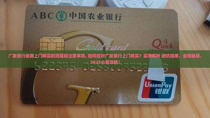 广发银行逾期上门核实的流程和注意事项