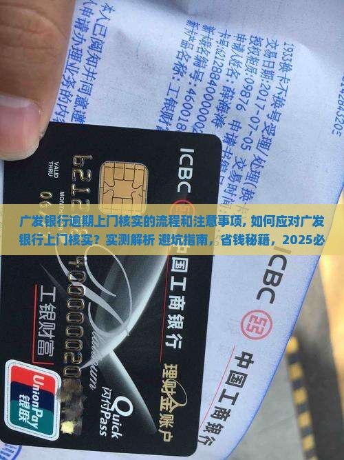 广发银行逾期上门核实的流程和注意事项
