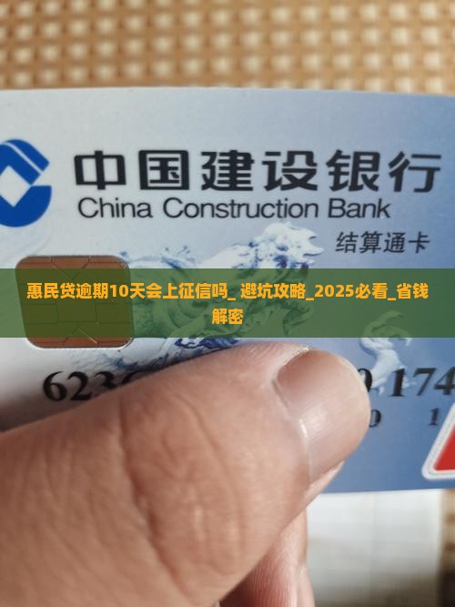 惠民贷逾期10天会上征信吗需要注意什么