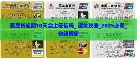 惠民贷逾期10天会上征信吗需要注意什么