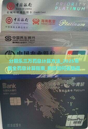 分期乐三万罚息计算方法