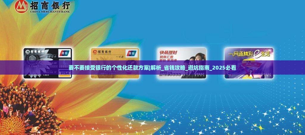 要不要接受银行的个性化还款方案