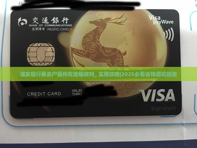 浦发银行要去户籍所在地催收吗