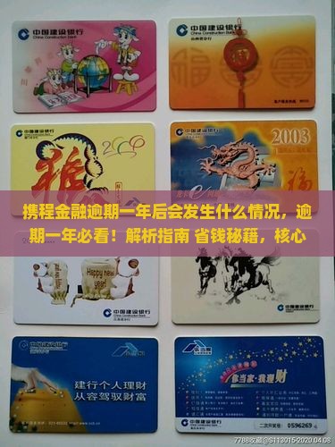 携程金融逾期一年后会发生什么情况 携程金融逾期一年后会发生什么情况
