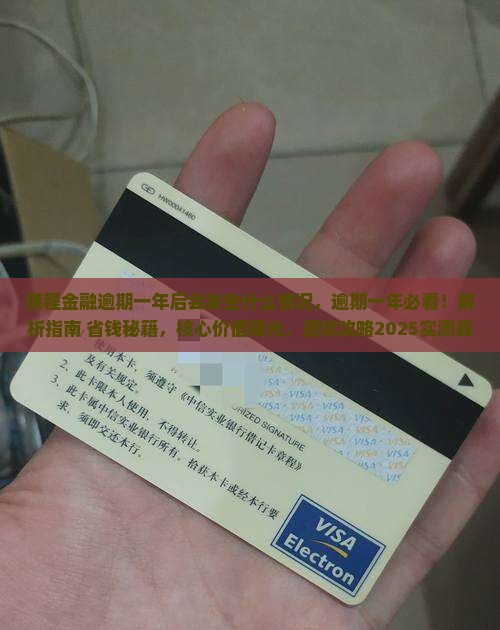 携程金融逾期一年后会发生什么情况 携程金融逾期一年后会发生什么情况