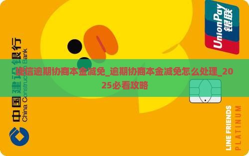 捷信逾期协商本金减免怎么办 捷信逾期协商本金减免怎么办