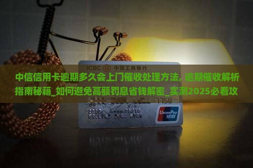 中信信用卡逾期多久会上门催收处理方法