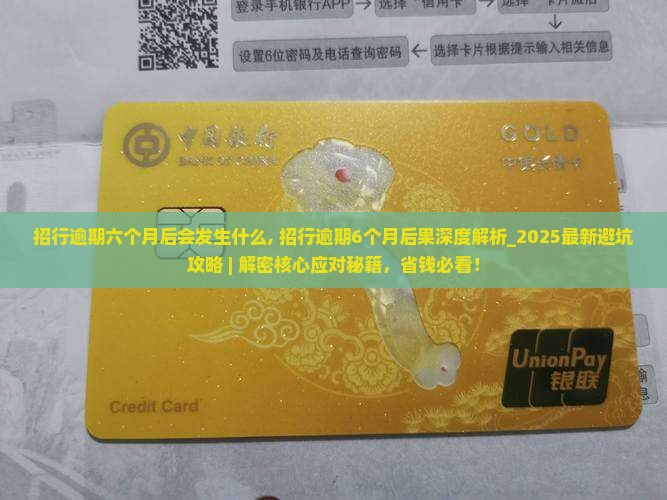招行逾期六个月后会发生什么