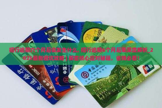 招行逾期六个月后会发生什么
