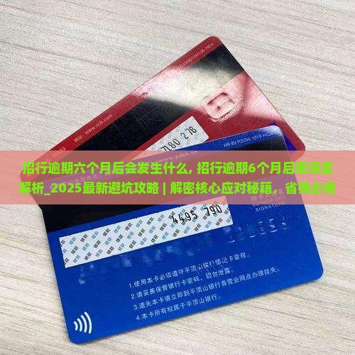 招行逾期六个月后会发生什么