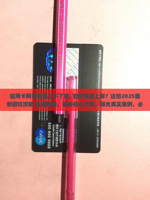 信用卡网贷逾期上不了岸