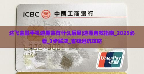 达飞金融手机逾期会有什么后果
