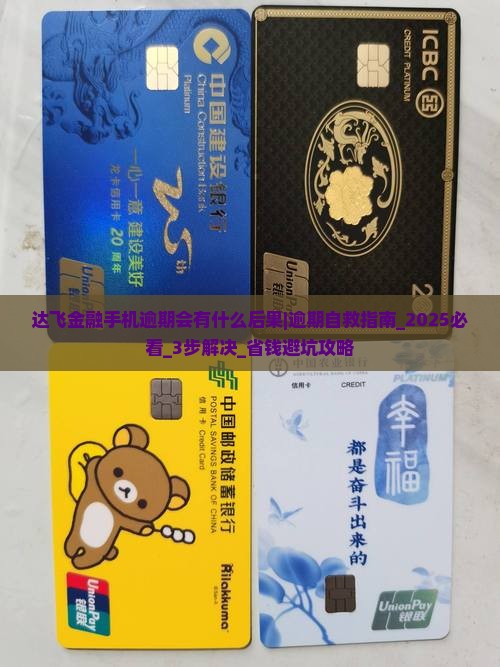 达飞金融手机逾期会有什么后果