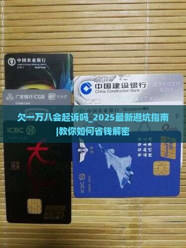 微粒贷欠一万八会起诉吗