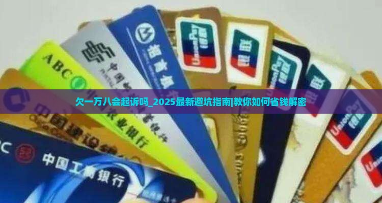 微粒贷欠一万八会起诉吗