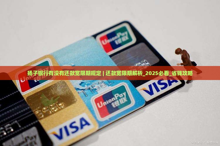 扬子银行有没有还款宽限期规定