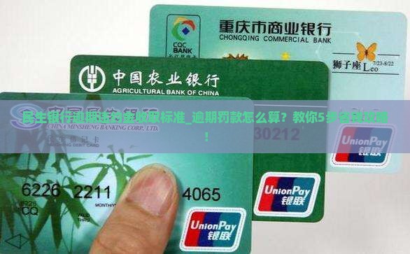 民生银行逾期违约金收取标准