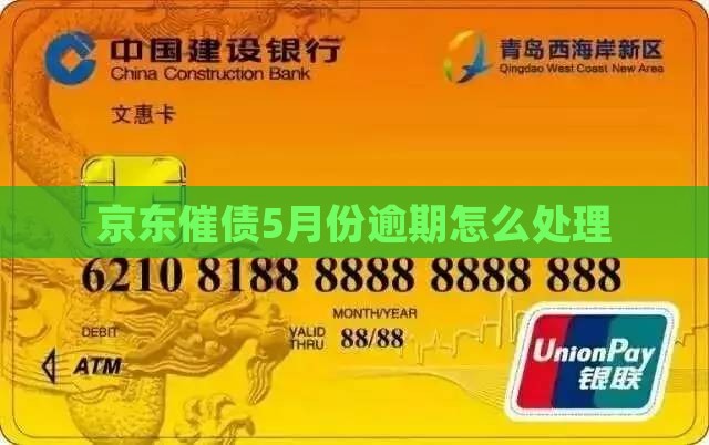 京东白条催债5月份逾期怎么处理