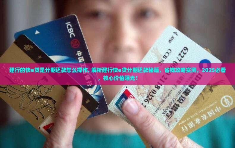 建行的快e贷是分期还款怎么操作 建行的快e贷是分期还款怎么操作