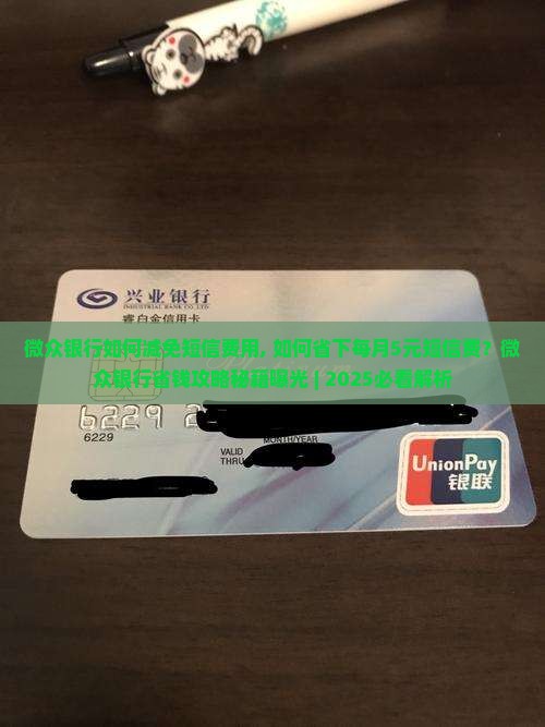 微众银行如何减免短信费用