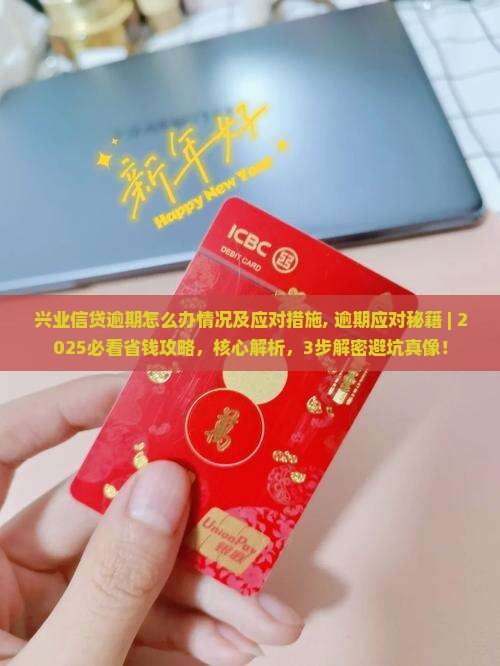 兴业信贷逾期怎么办情况及应对措施