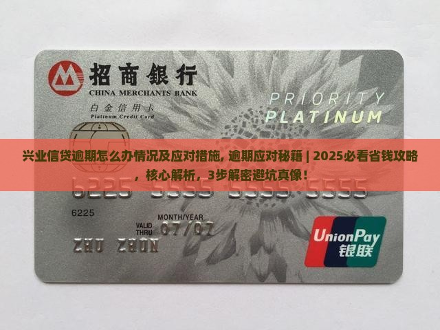 兴业信贷逾期怎么办情况及应对措施