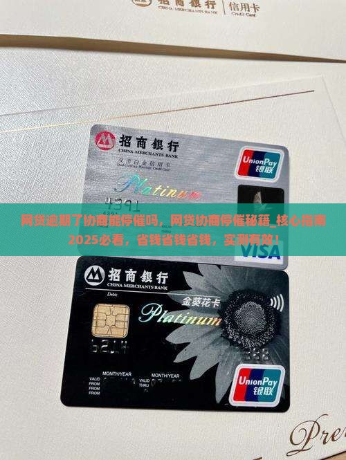 网贷逾期了协商能停催吗