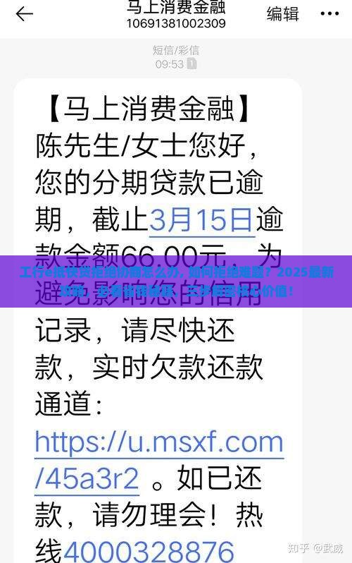 工行e抵快贷拒绝协商怎么办